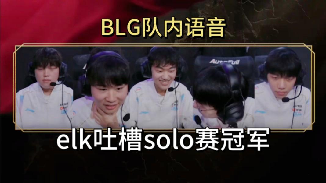 EDG血洗TL，Elk极限生还后反打鏖战多局淘汰赛，让粉丝疯狂欢呼